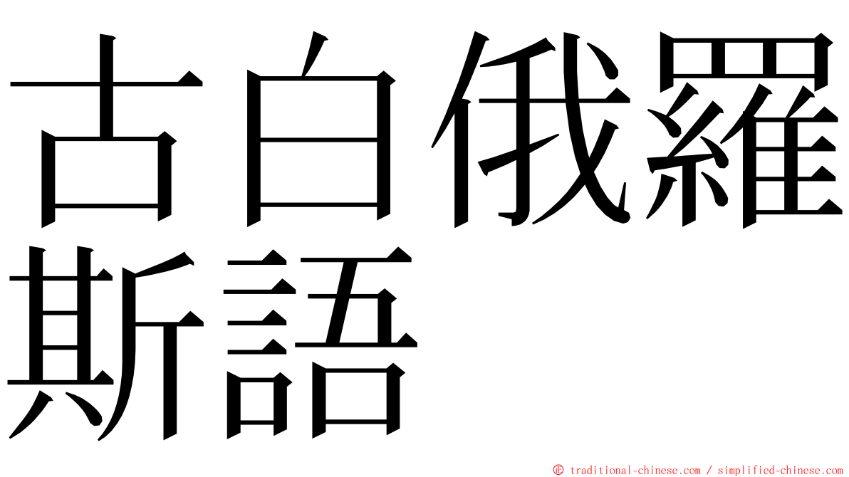 古白俄羅斯語 ming font