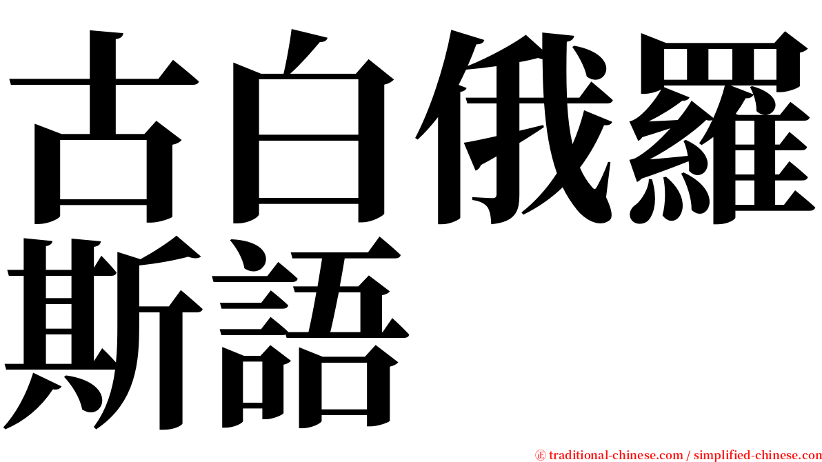 古白俄羅斯語 serif font