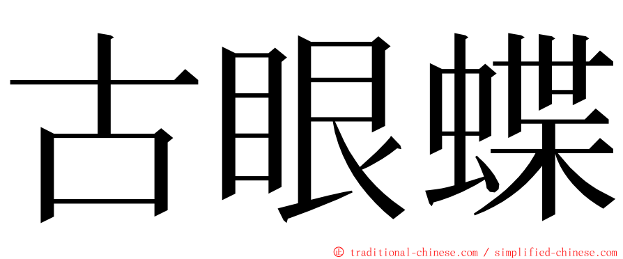 古眼蝶 ming font