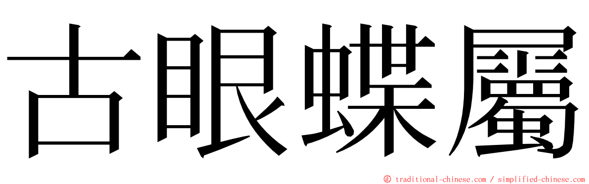 古眼蝶屬 ming font