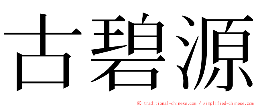 古碧源 ming font