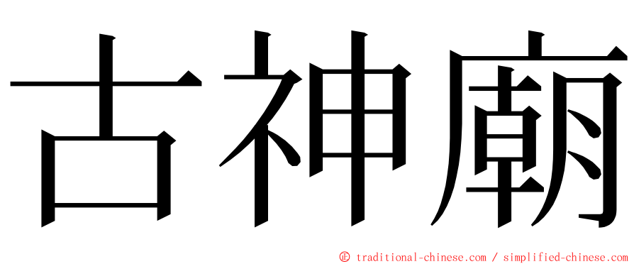 古神廟 ming font