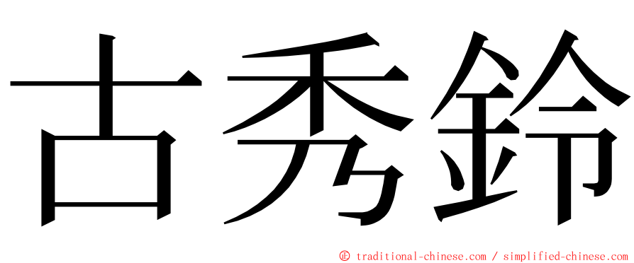 古秀鈴 ming font