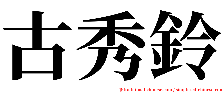 古秀鈴 serif font