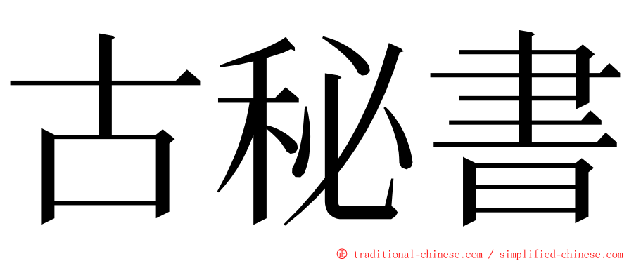 古秘書 ming font