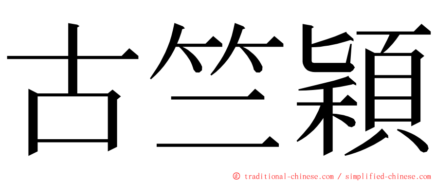 古竺穎 ming font