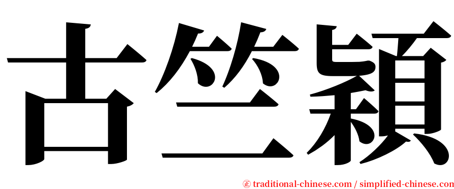 古竺穎 serif font