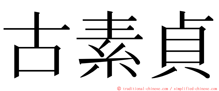 古素貞 ming font