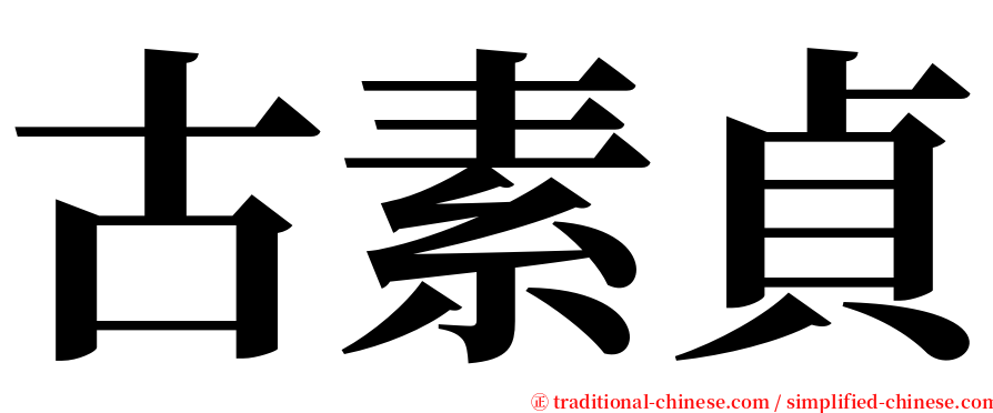 古素貞 serif font