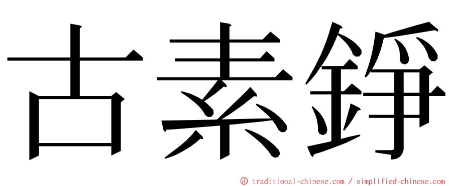 古素錚 ming font