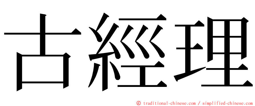 古經理 ming font