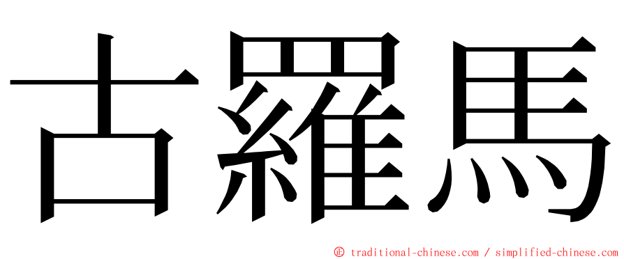 古羅馬 ming font