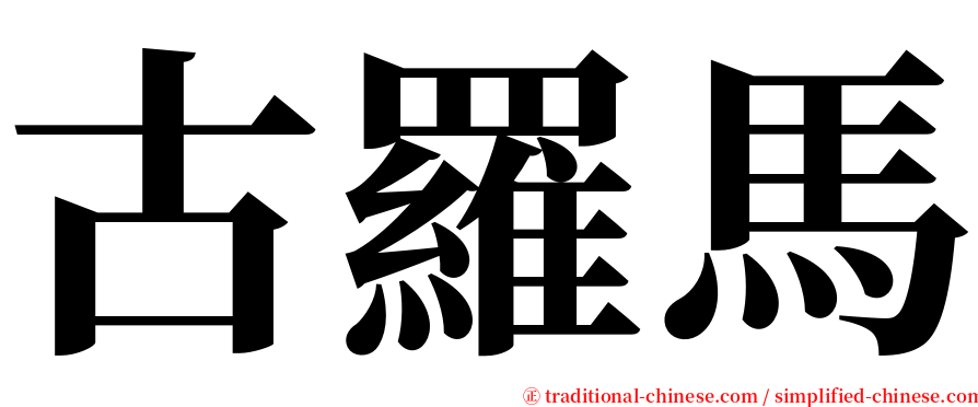 古羅馬 serif font