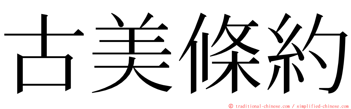 古美條約 ming font
