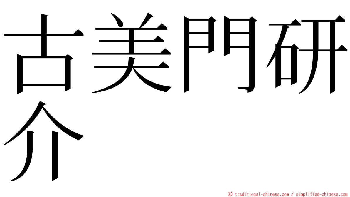 古美門研介 ming font