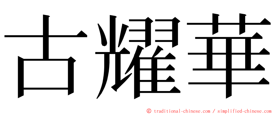 古耀華 ming font