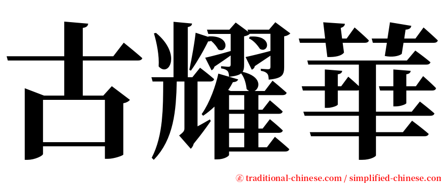 古耀華 serif font