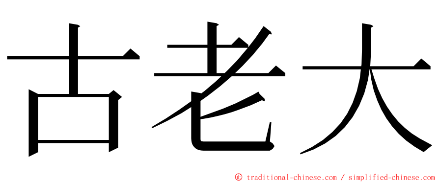 古老大 ming font