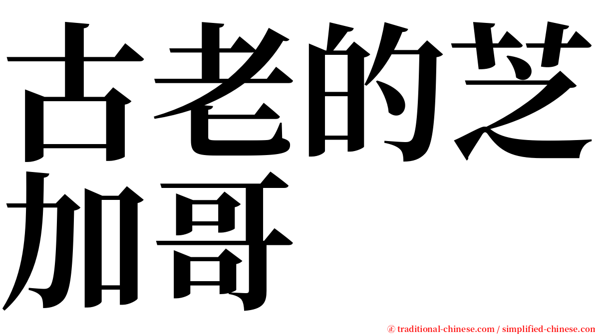 古老的芝加哥 serif font