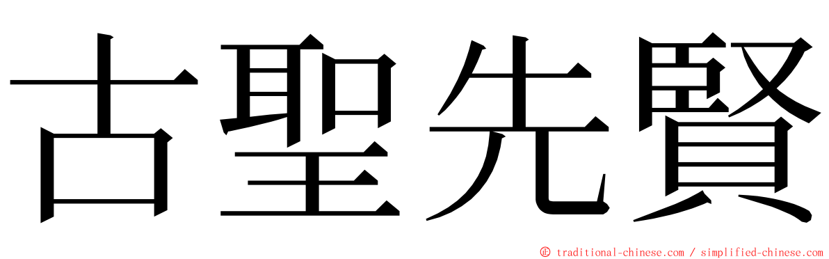 古聖先賢 ming font