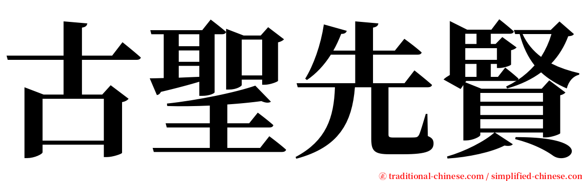 古聖先賢 serif font