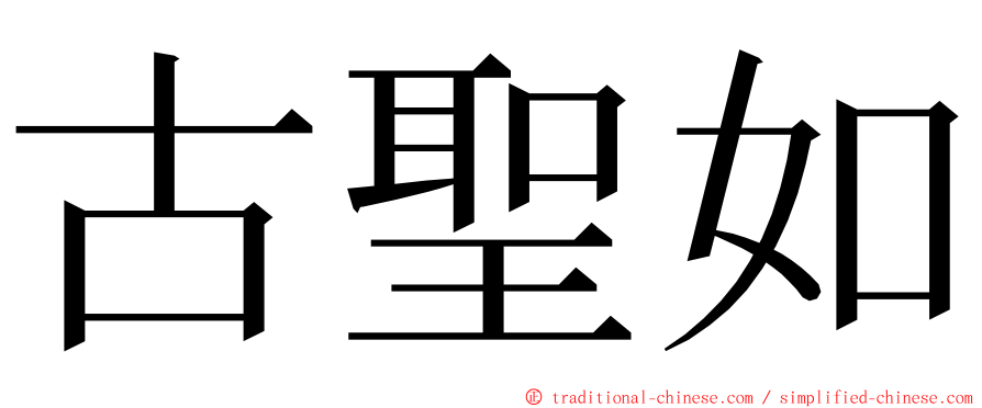 古聖如 ming font