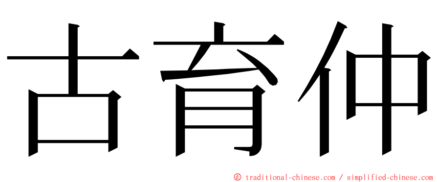 古育仲 ming font