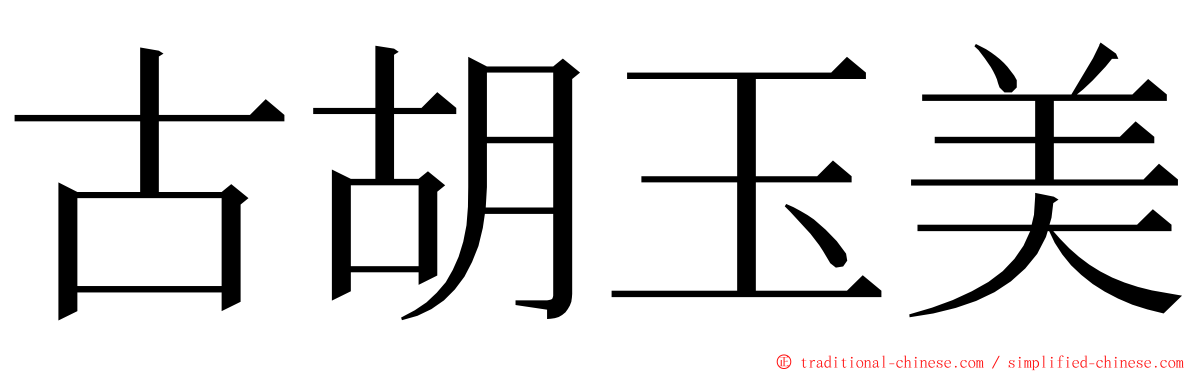 古胡玉美 ming font