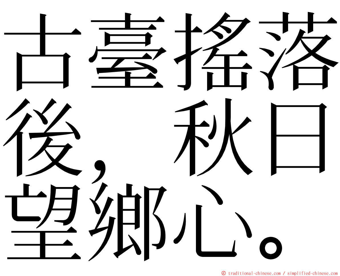 古臺搖落後，秋日望鄉心。 ming font