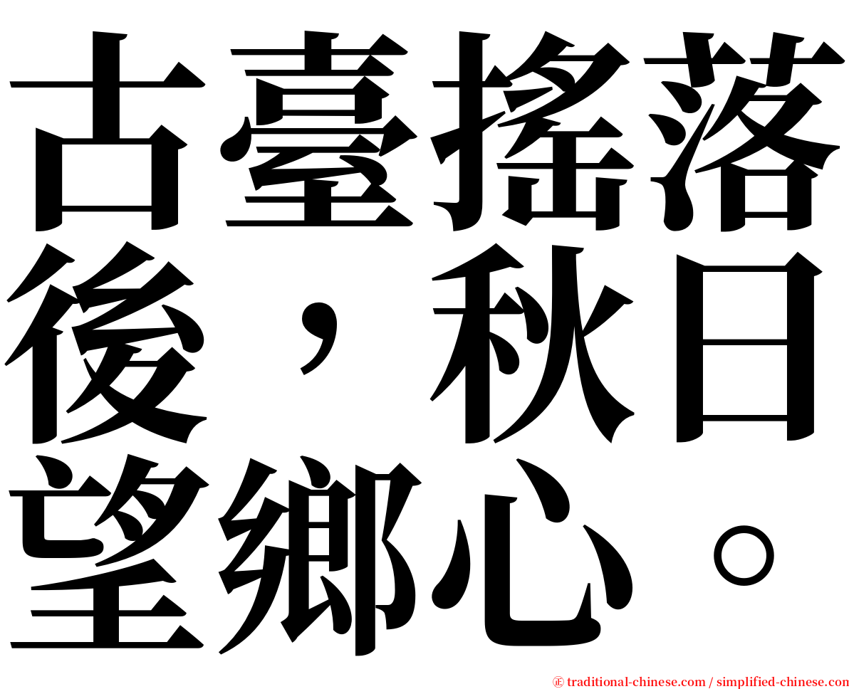 古臺搖落後，秋日望鄉心。 serif font