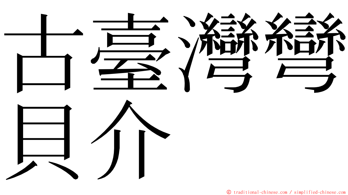 古臺灣彎貝介 ming font