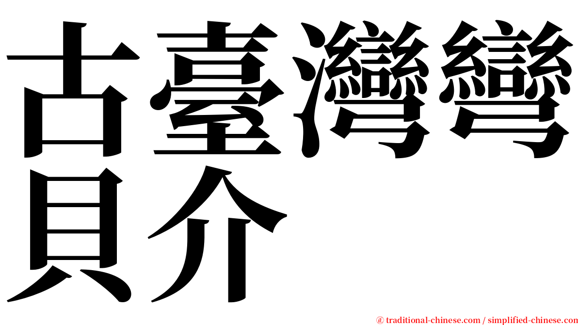 古臺灣彎貝介 serif font