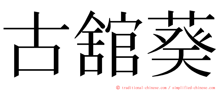 古舘葵 ming font