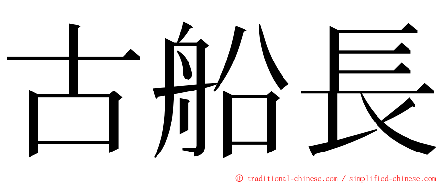 古船長 ming font