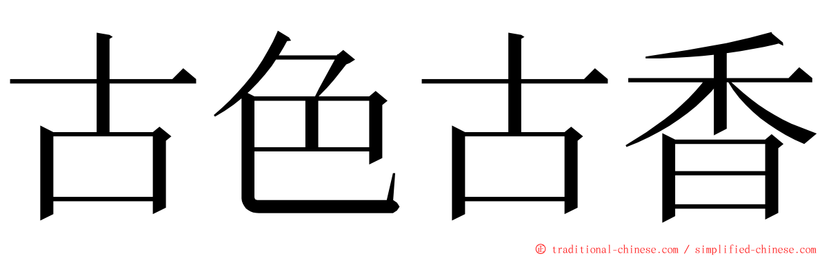 古色古香 ming font