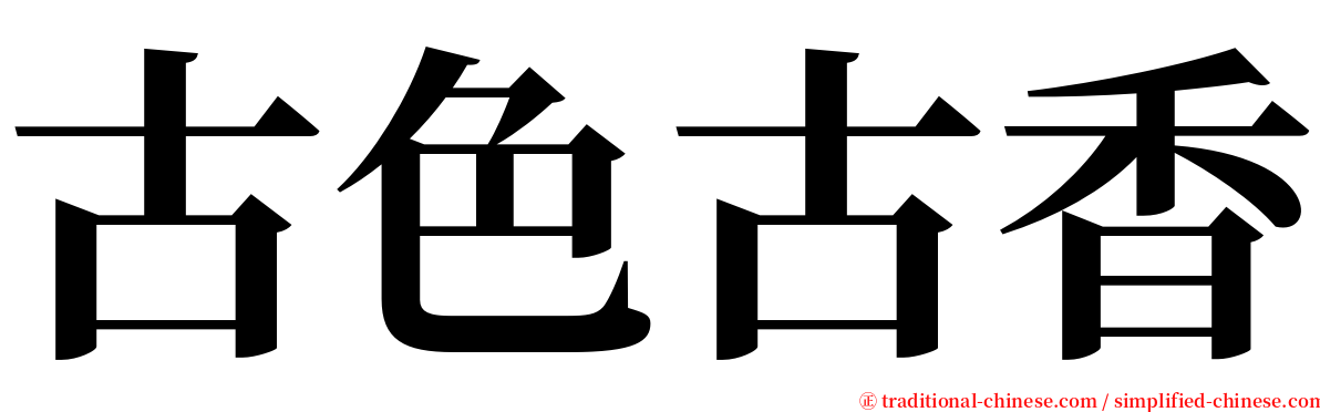 古色古香 serif font