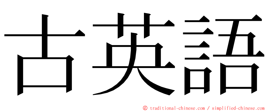 古英語 ming font