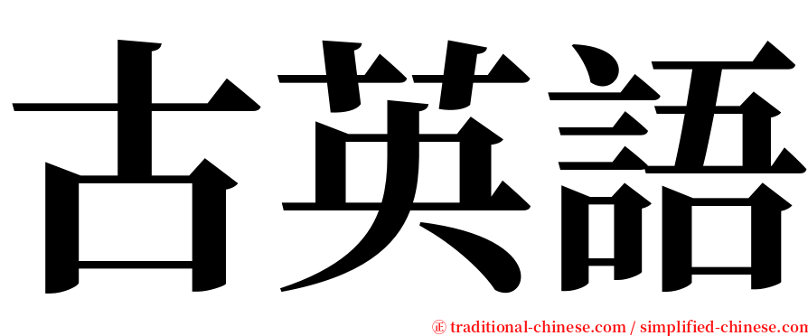 古英語 serif font