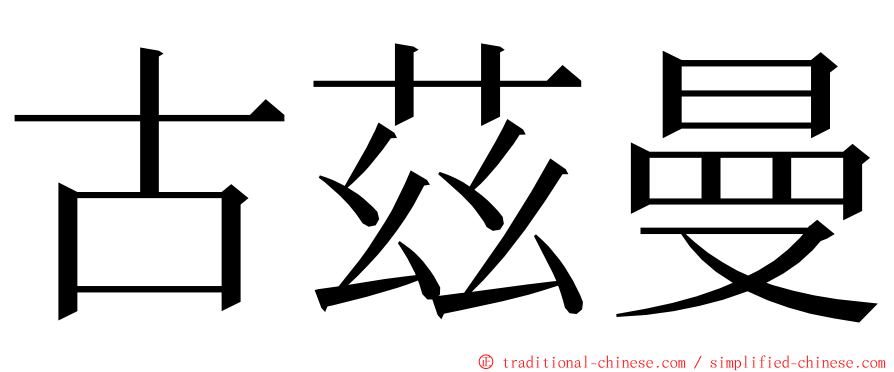 古茲曼 ming font