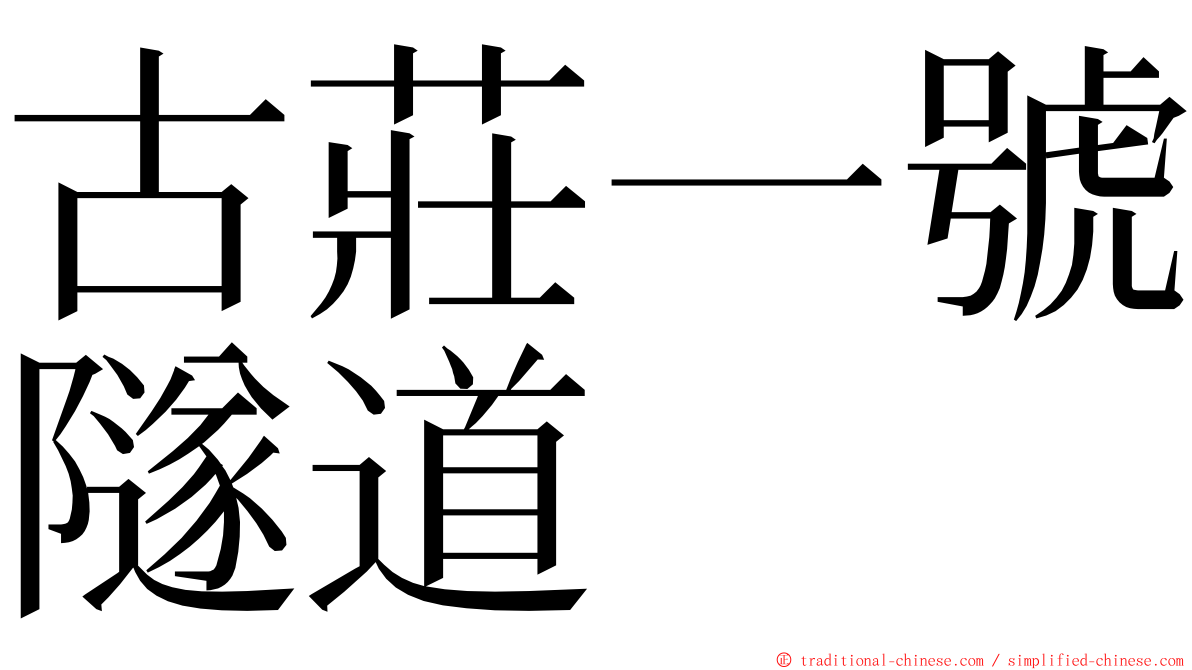 古莊一號隧道 ming font