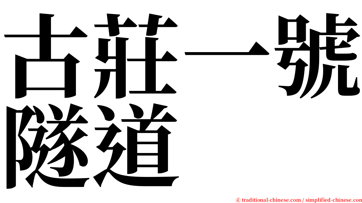 古莊一號隧道 serif font