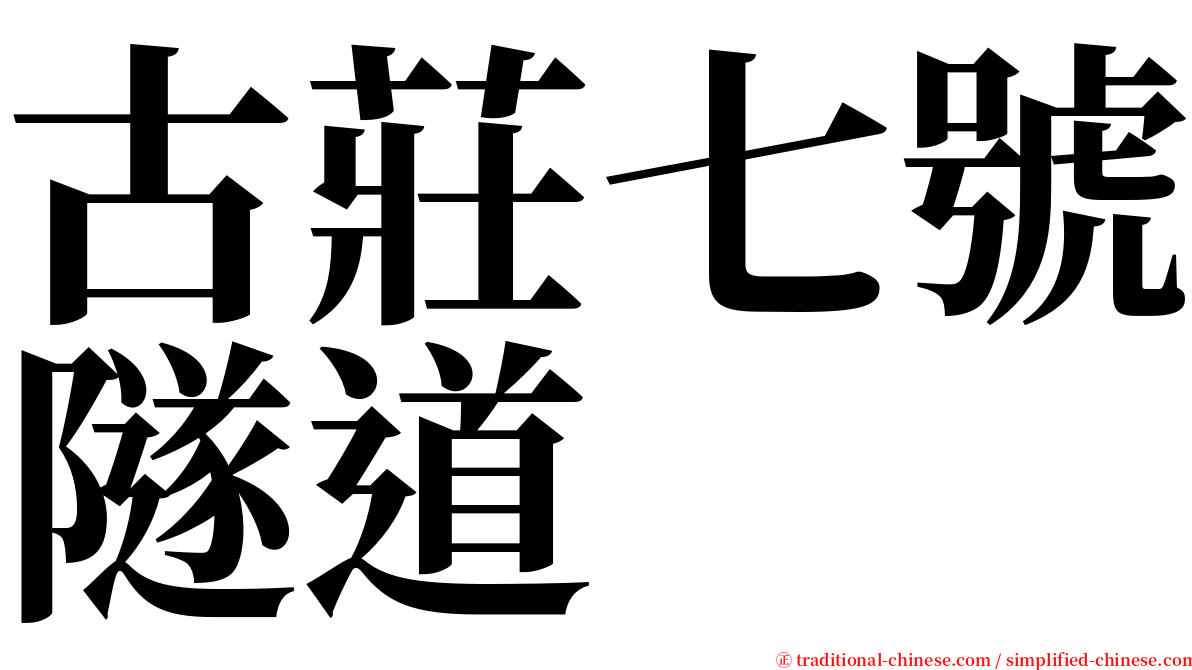 古莊七號隧道 serif font