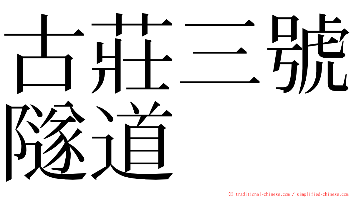 古莊三號隧道 ming font