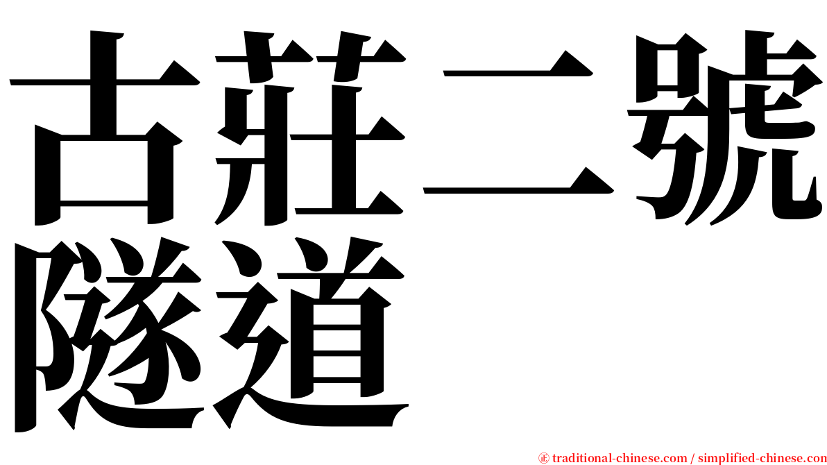 古莊二號隧道 serif font