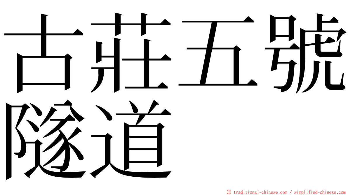 古莊五號隧道 ming font