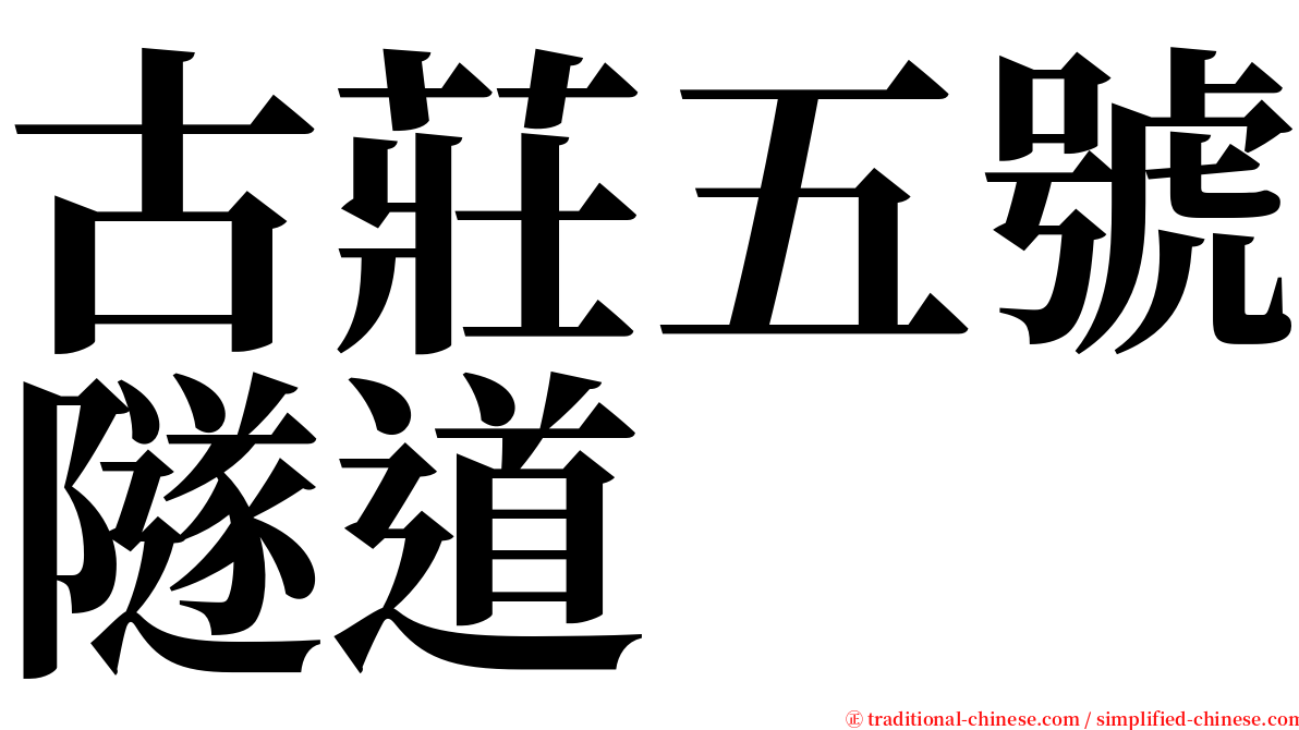 古莊五號隧道 serif font