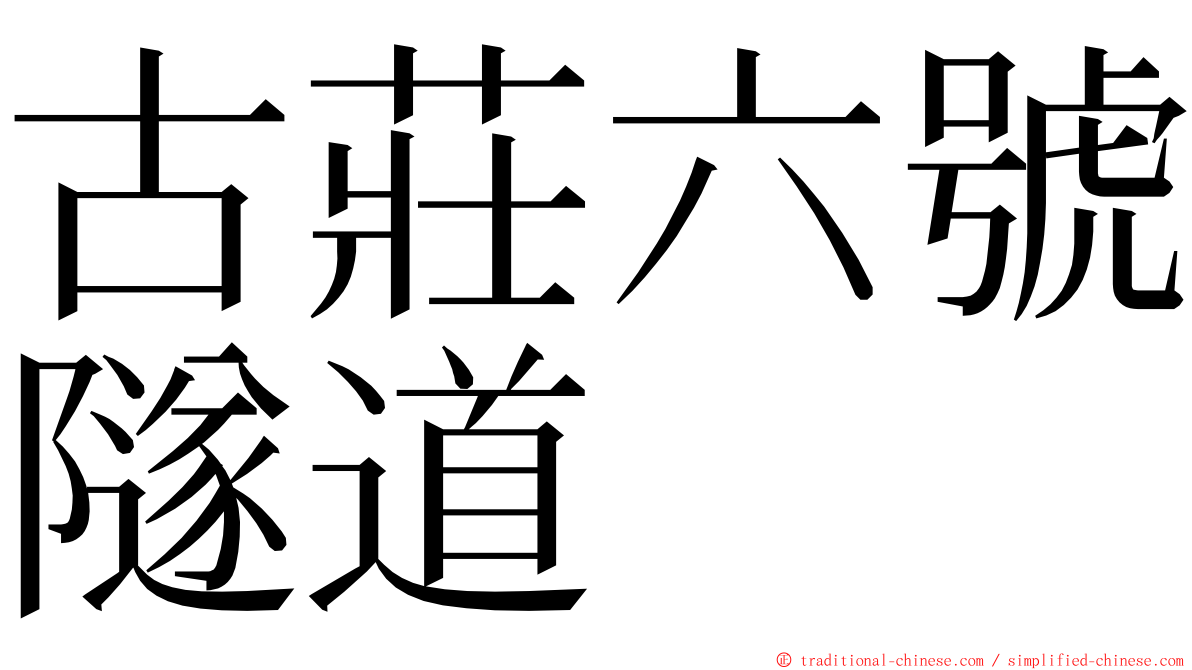 古莊六號隧道 ming font