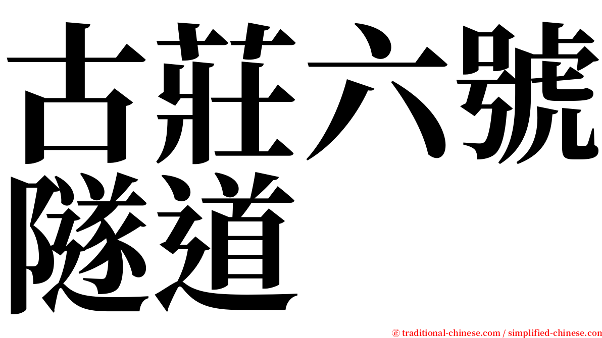 古莊六號隧道 serif font