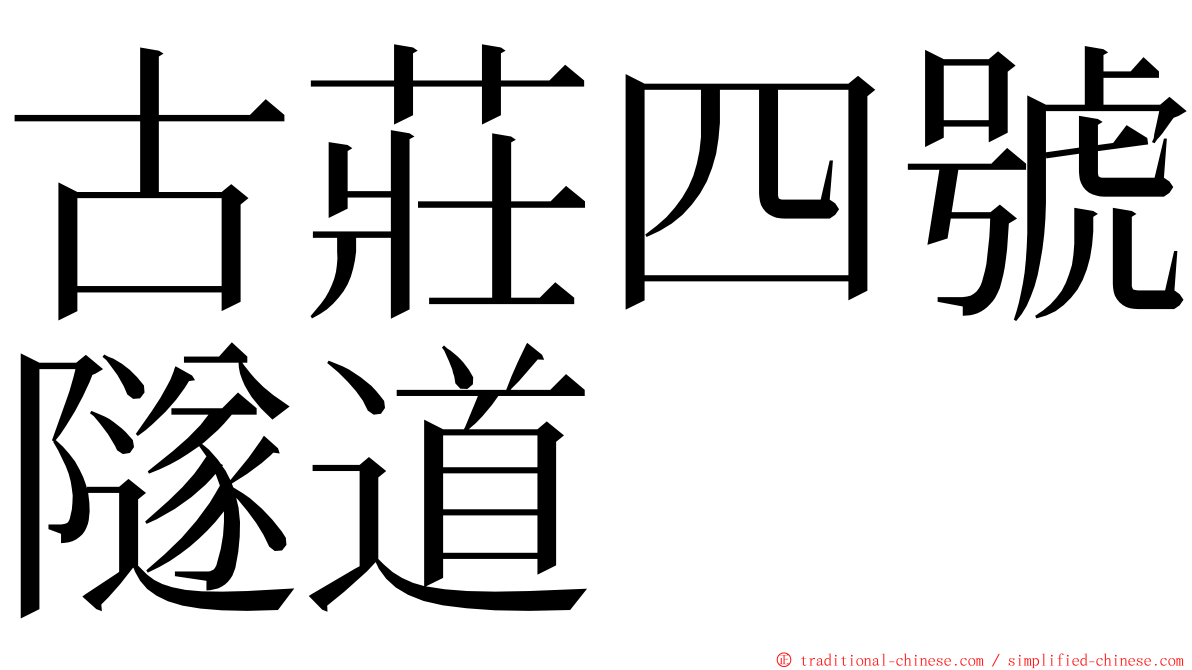 古莊四號隧道 ming font