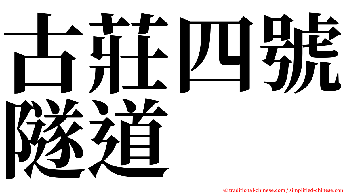 古莊四號隧道 serif font